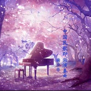 谢文无人休艺术
